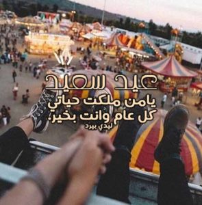 رسائل عيد الاضحى للحبيب