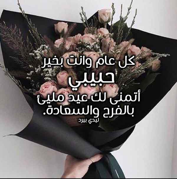 رسائل عيد الاضحى للحبيب
