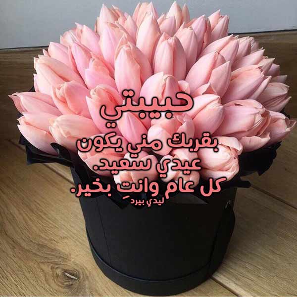 رسائل عيد الاضحى للحبيب