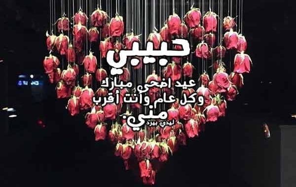 رسائل عيد الاضحى للحبيب