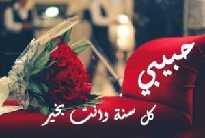 رسائل عيد ميلاد حبيبي رومانسية طويلة