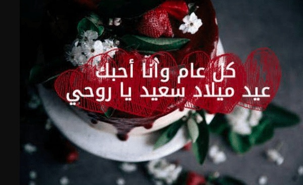 رسائل عيد ميلاد حبيبي رومانسية طويلة