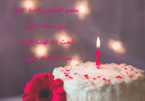 رسائل عيد ميلاد حبيبي رومانسية طويلة