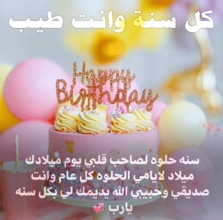 رسائل عيد ميلاد حبيبي رومانسية طويلة