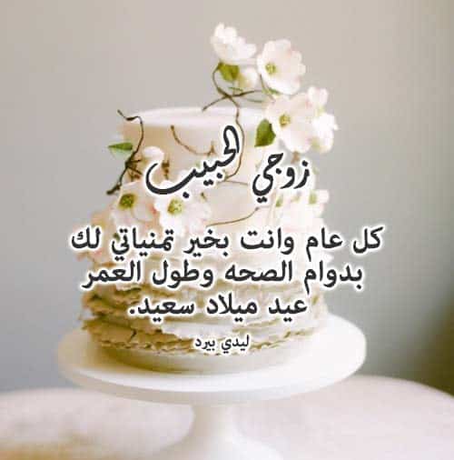 رسائل عيد ميلاد زوجي