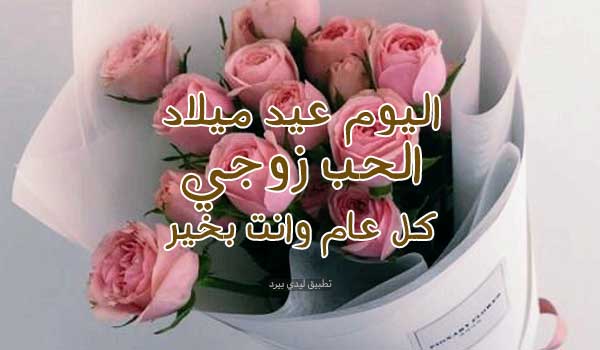 رسائل عيد ميلاد زوجي