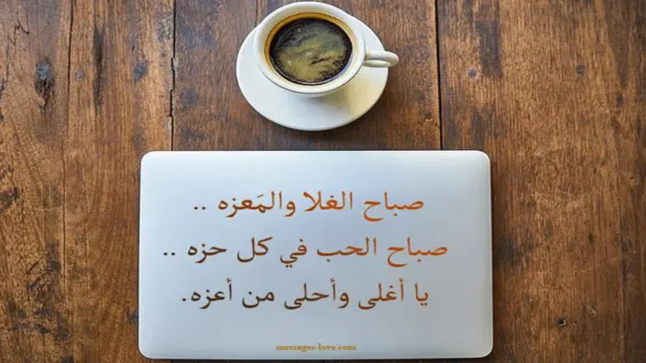 صورة رسائل غرامية صباحية