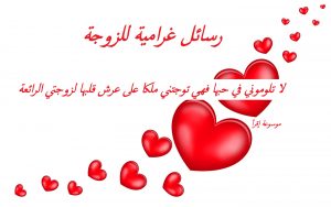 رسائل غرامية للزوجة