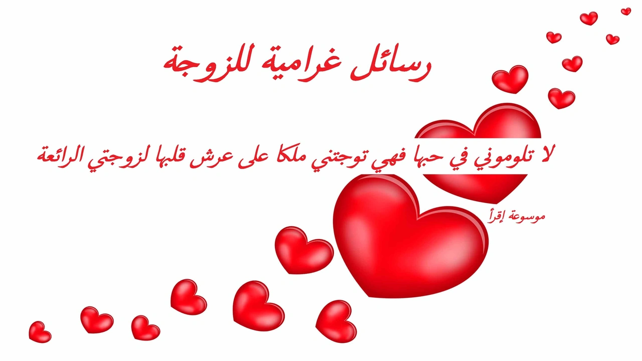 صورة رسائل غرامية للزوجة