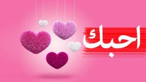 رسائل غزل للحبيب