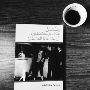 رسائل غسان كنفاني لغادة السمان