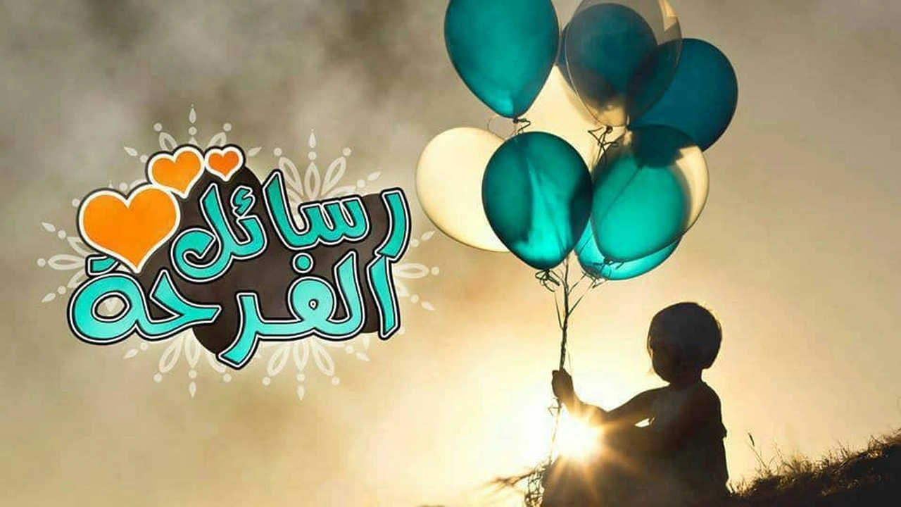 صورة رسائل فرحه قصيره