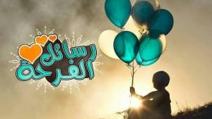 رسائل فرحه قصيره