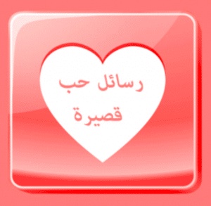 رسائل قصيرة حب