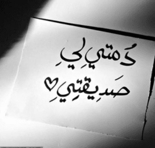 رسائل قصيرة للاصدقاء