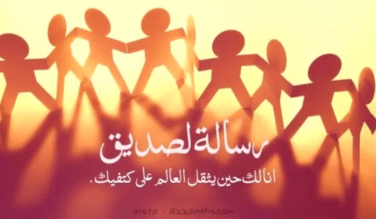 رسائل قصيرة للاصدقاء