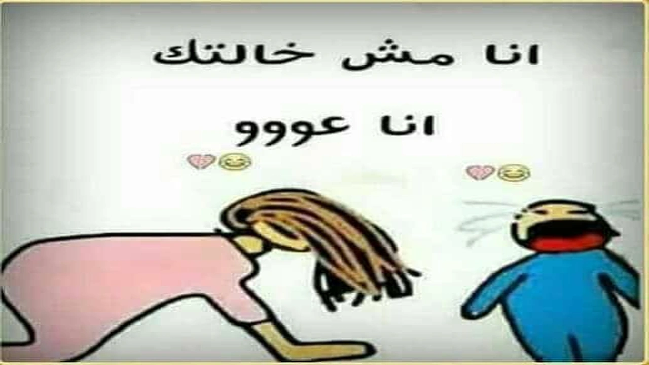 صورة رسائل كوميديه للموبايل