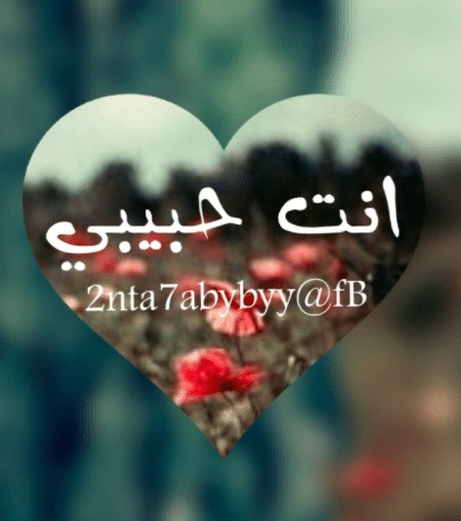 رسائل للتخفيف عن الحبيب