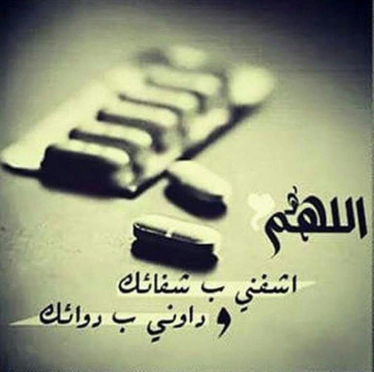 رسائل للتخفيف عن المريض