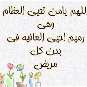 رسائل للتخفيف عن المريض