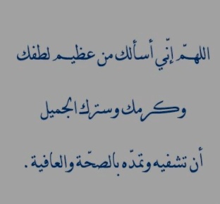 رسائل للتخفيف عن المريض