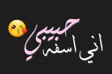 رسائل للحبيب الزعلان