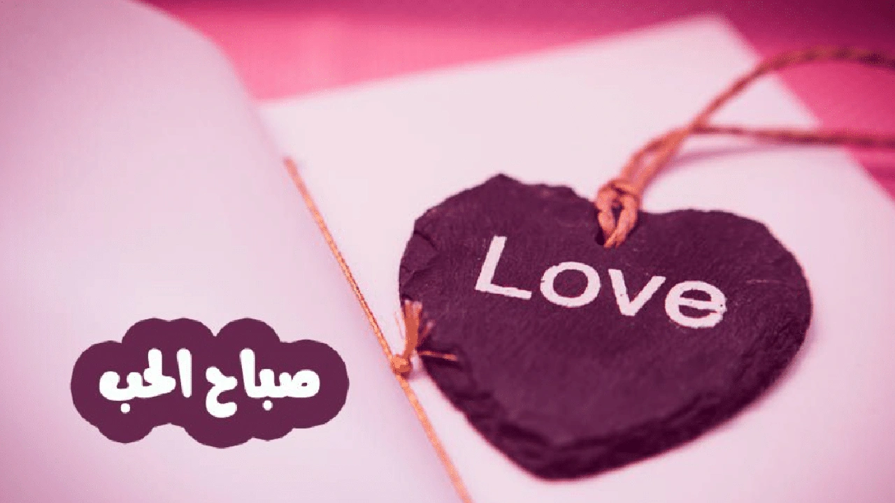 صورة رسائل للمتزوجين صباحية