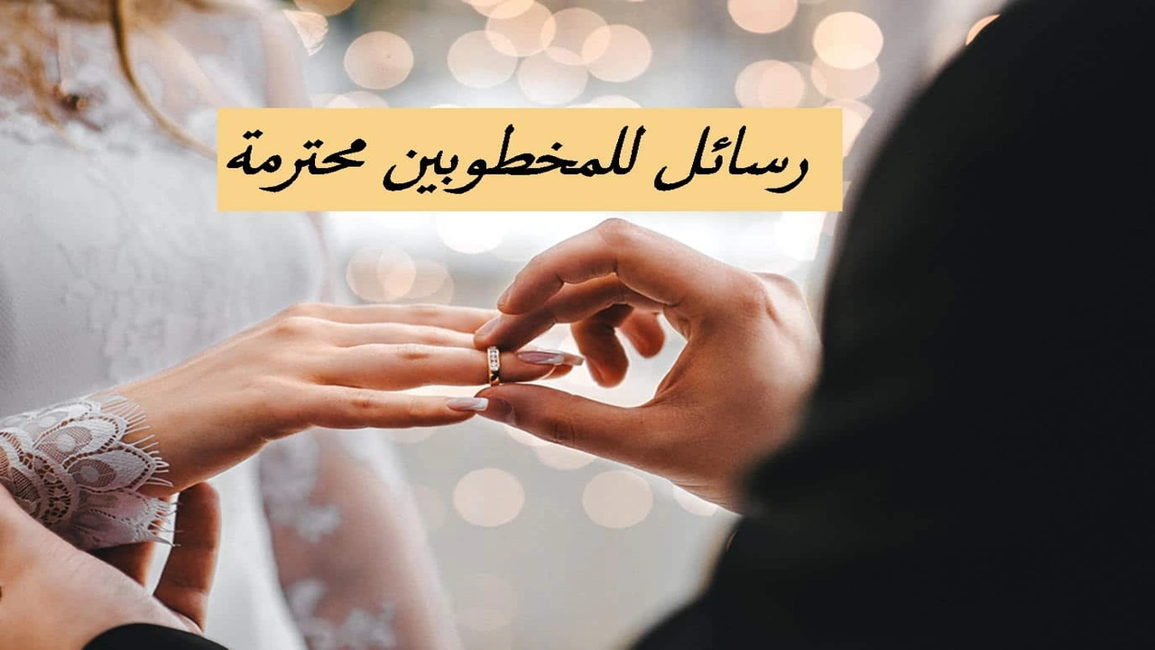 صورة رسائل للمخطوبين محترمة