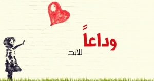 رسائل لمن يريد الفراق