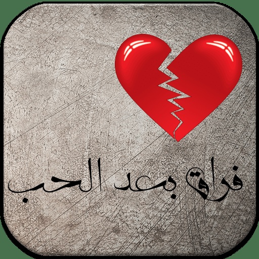 رسائل لمن يريد الفراق