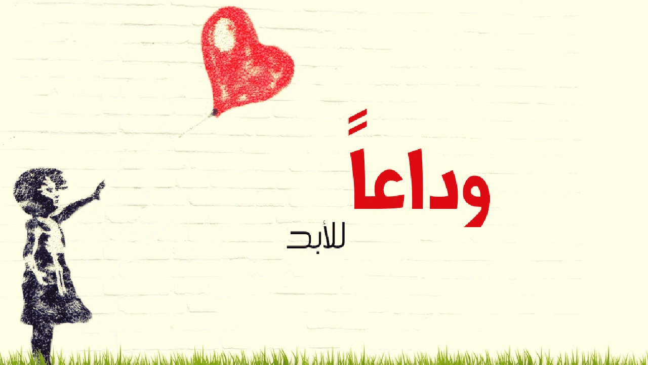 صورة رسائل لمن يريد الفراق