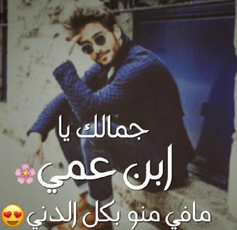 رسائل مدح ابن العم