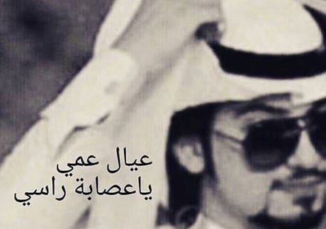 رسائل مدح ابن العم