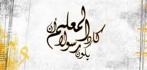 رسائل مدح للمعلم