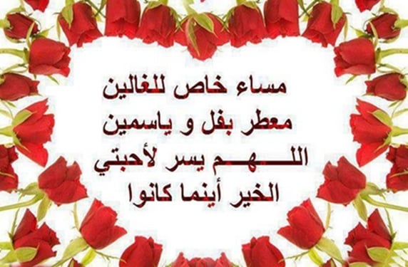 رسائل مسائية خطيرة
