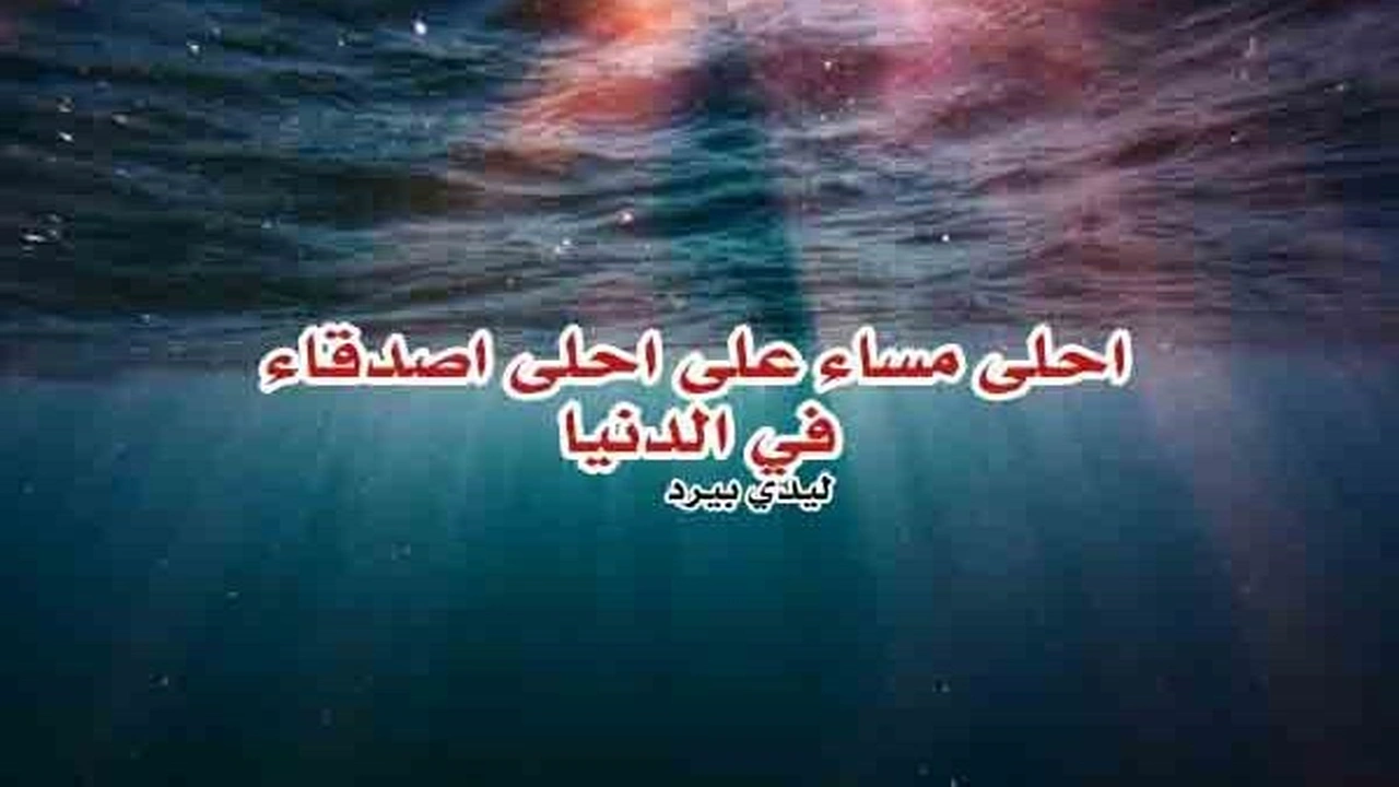 صورة رسائل مسائية للاصدقاء