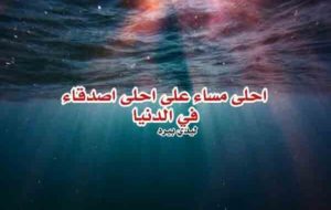 رسائل مسائية للاصدقاء