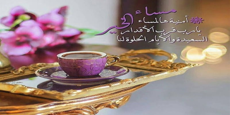 رسائل مسائية