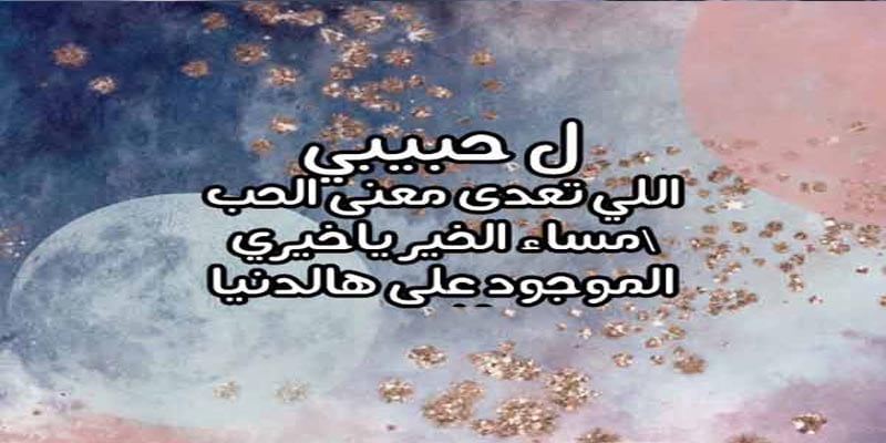 رسائل مسائية