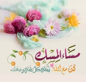 رسائل مسائيه جميله