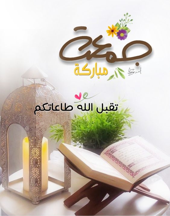 رسائل نصية ليوم الجمعة