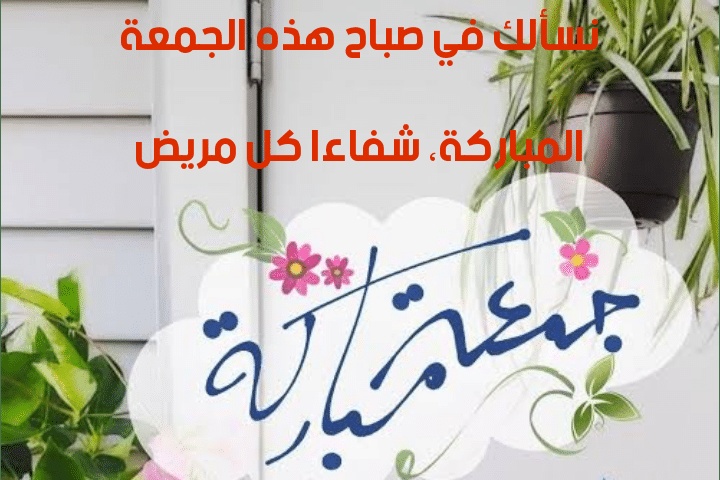 رسائل نصية ليوم الجمعة