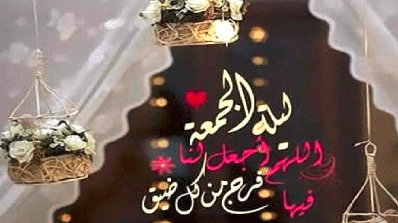 صورة رسائل نصية ليوم الجمعة