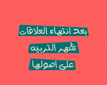 رسائل نهاية العلاقات