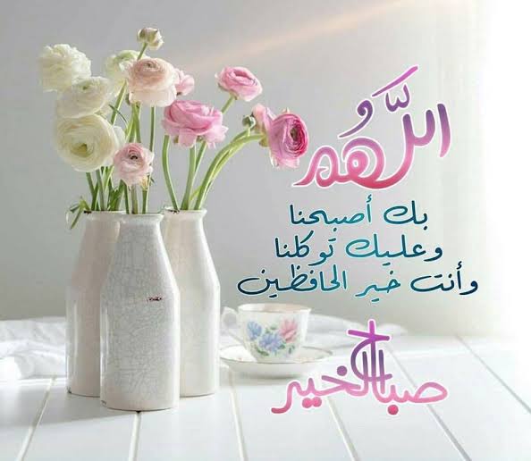 رسائل واتس اب صباحية دينية