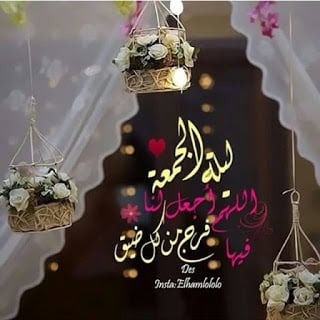 رسائل يوم الجمعة للاصدقاء