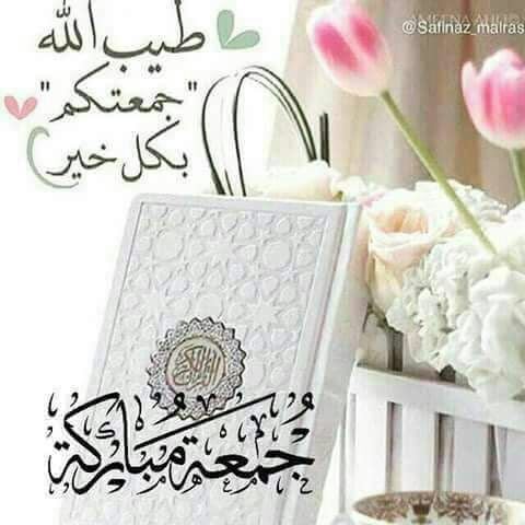 رسائل يوم الجمعة للاصدقاء