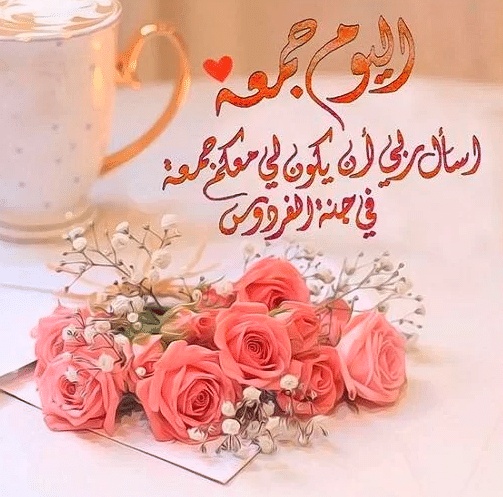 رسائل يوم الجمعة مميزة