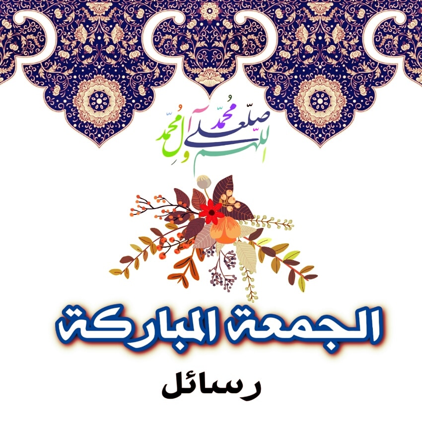 رسائل يوم الجمعة مميزة