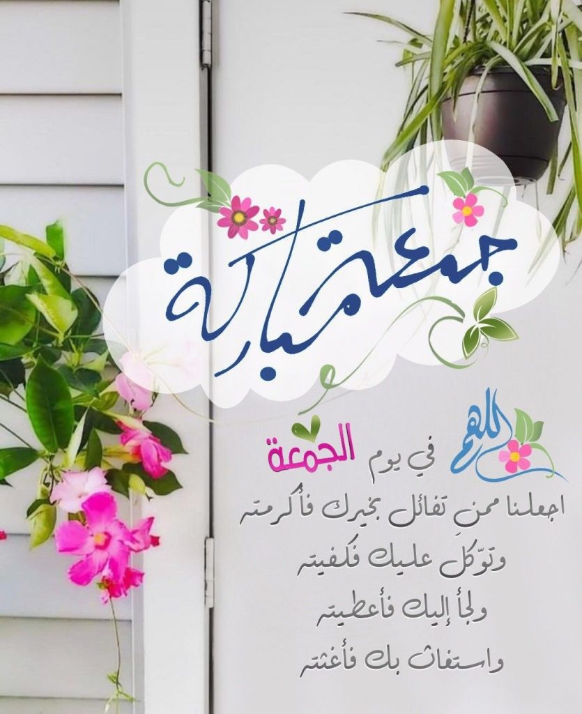 رسائل يوم الجمعة مميزة